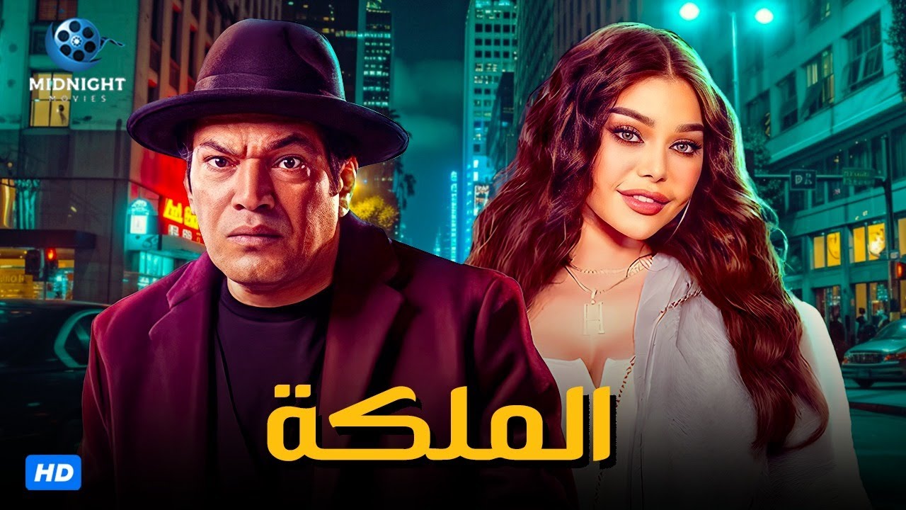 حصرياً فيلم عيد الاضحي 2024 | فيلم الاكشن والاثارة | فيلم الملكة | بطولة باسم سمرة وهيفاء وهبي
