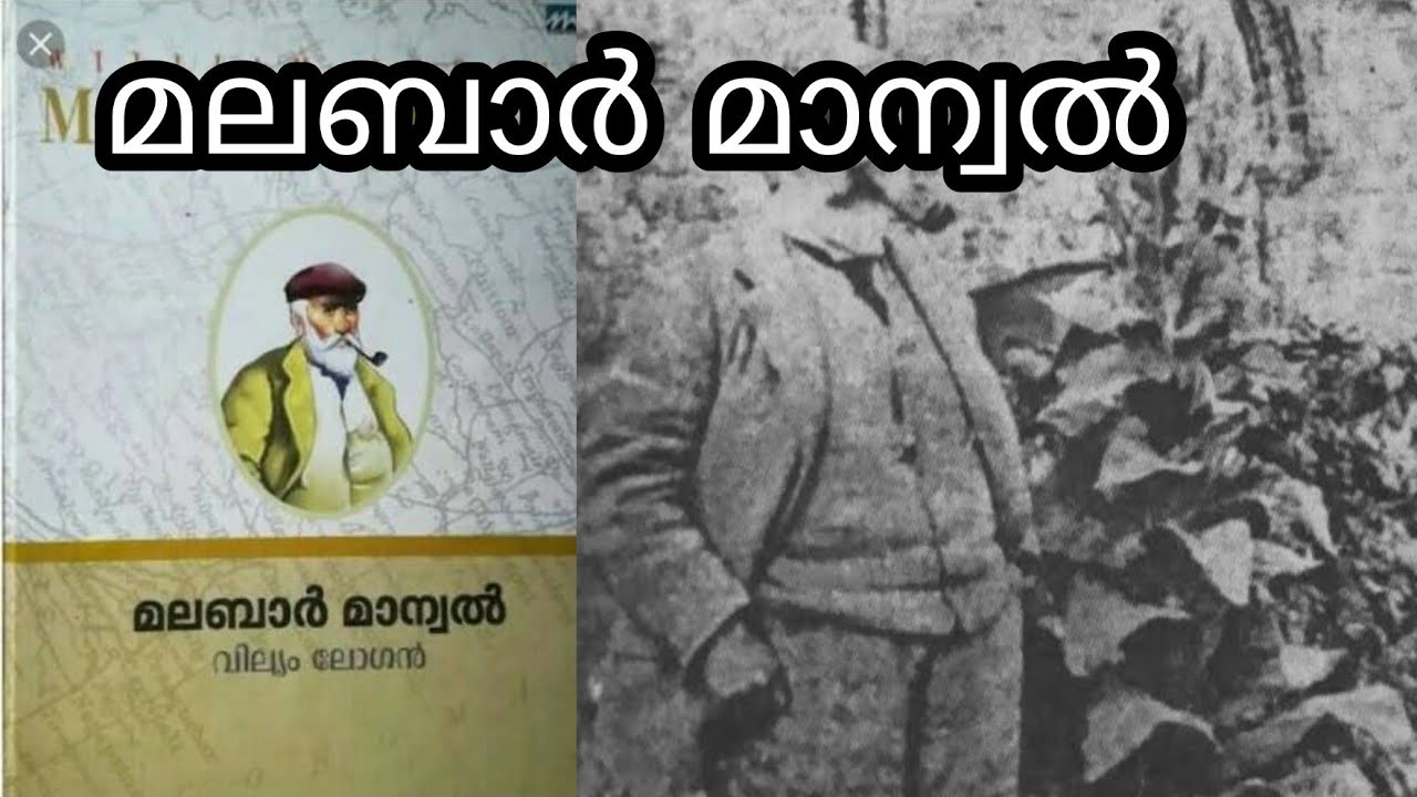 മലബാർ മാന്വൽ I The Story of the Book Malabar Manual.