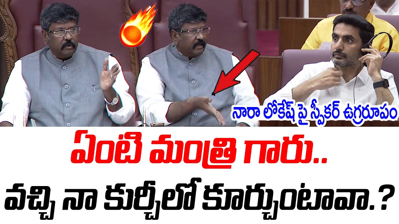 ఏంటి మంత్రి గారు.. వచ్చి నా కుర్చీలో కూర్చుంటావా.? | Nara Lokesh |@PrajaChaithanyamPolitical
