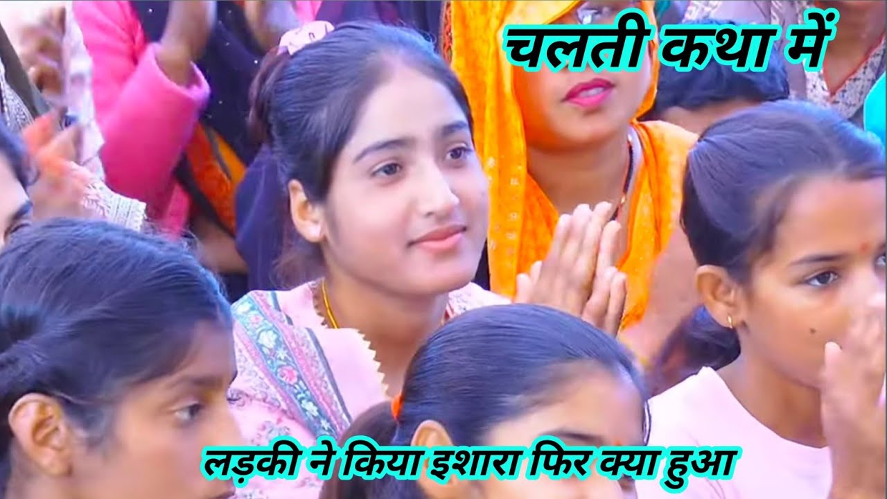 //भोले शास्त्री 💯 चलती कथा में💯🌟 लड़की ने किया इशारा 🌟💯