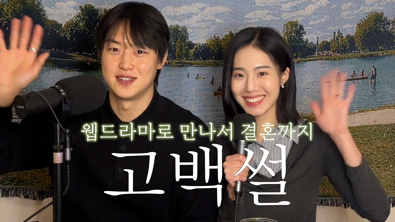 #고백썰 | 웹드라마보다 더 드라마 같던 우리의 고백