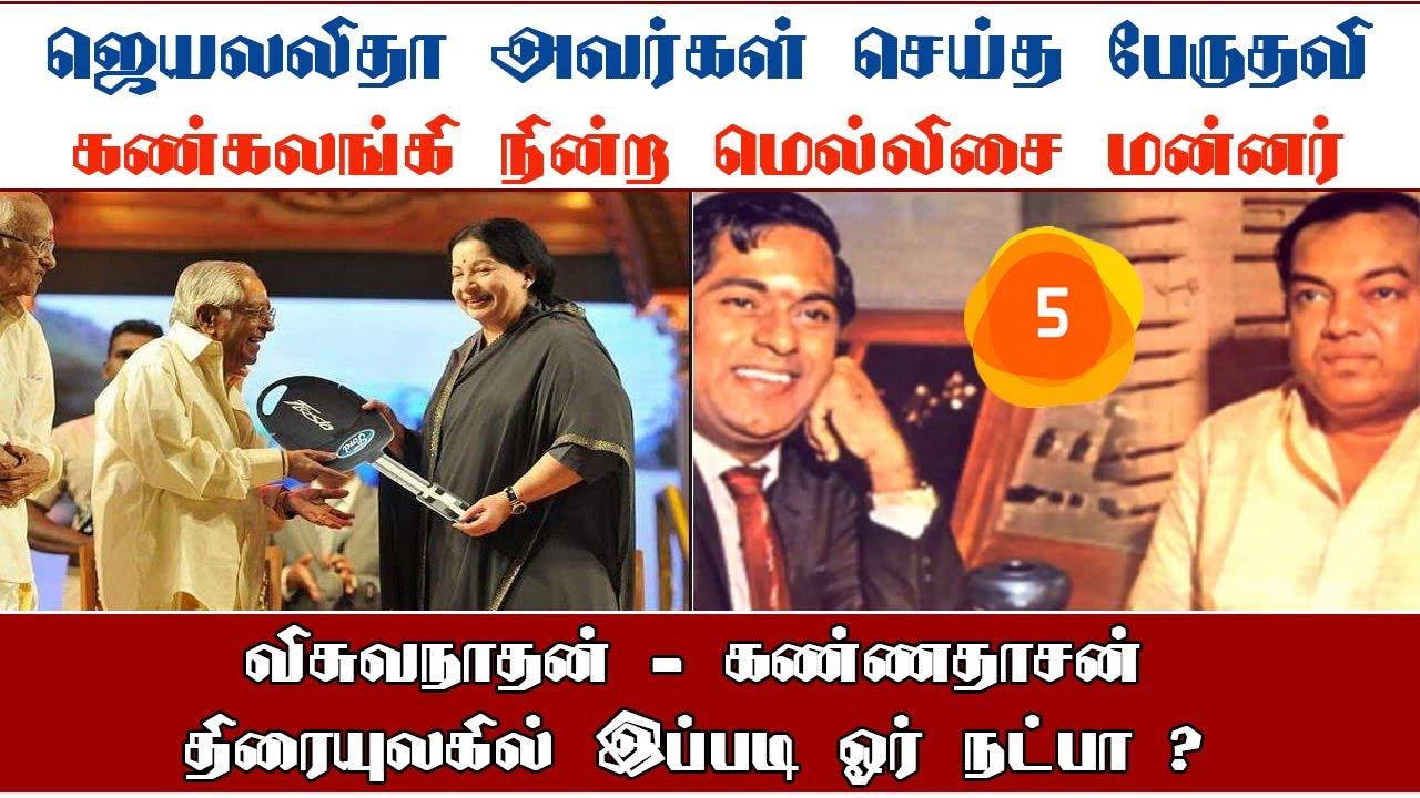 ஜெயலலிதா செய்த பேருதவி | எம்.எஸ்.வி - கண்ணதாசனின்  காவிய நட்பு  | Part 5