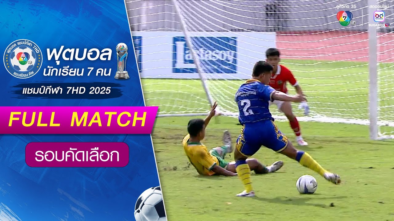 กาญจนาภิเษกวิทยาลัย เพชรบูรณ์ 1-1(2-3) กันทรารมณ์ ฟุตบอลแชมป์กีฬา 7HD 2025 รอบคัดเลือก
