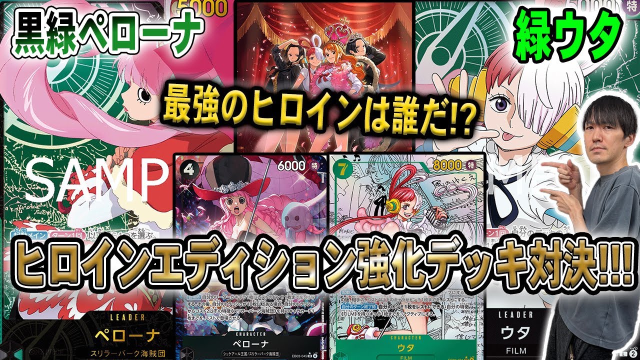【可愛いだけじゃダメですか】新弾のヒロインエディションで強化されたデッキを持ち込んでガチ対戦!!!【緑ウタ】【黒緑ペローナ】【ワンピースカード】