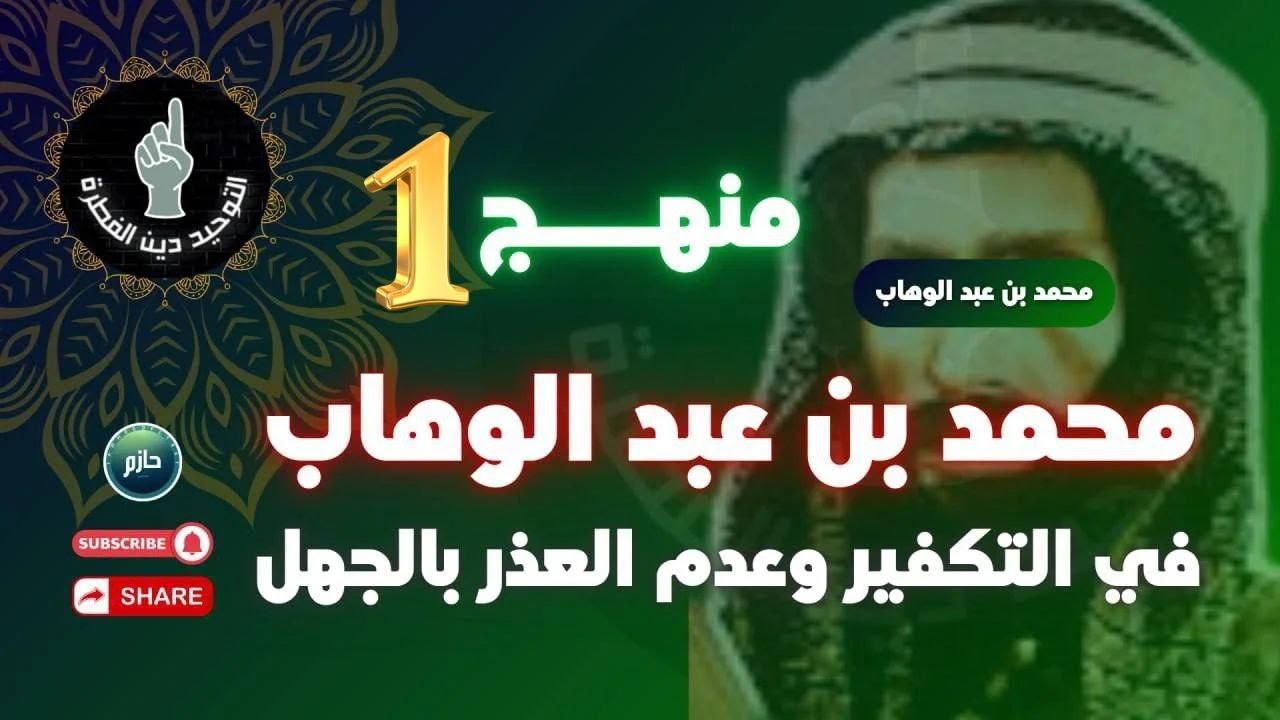 منهج الشيخ محمد بن عبد الوهاب في قضايا التكفير وعدم العذر بالجهل 1️⃣