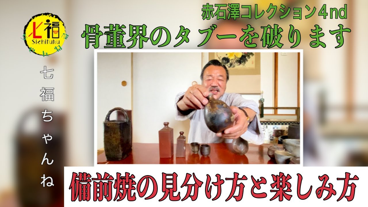 骨董収集家が教える備前焼の見分け方と楽しみ方。