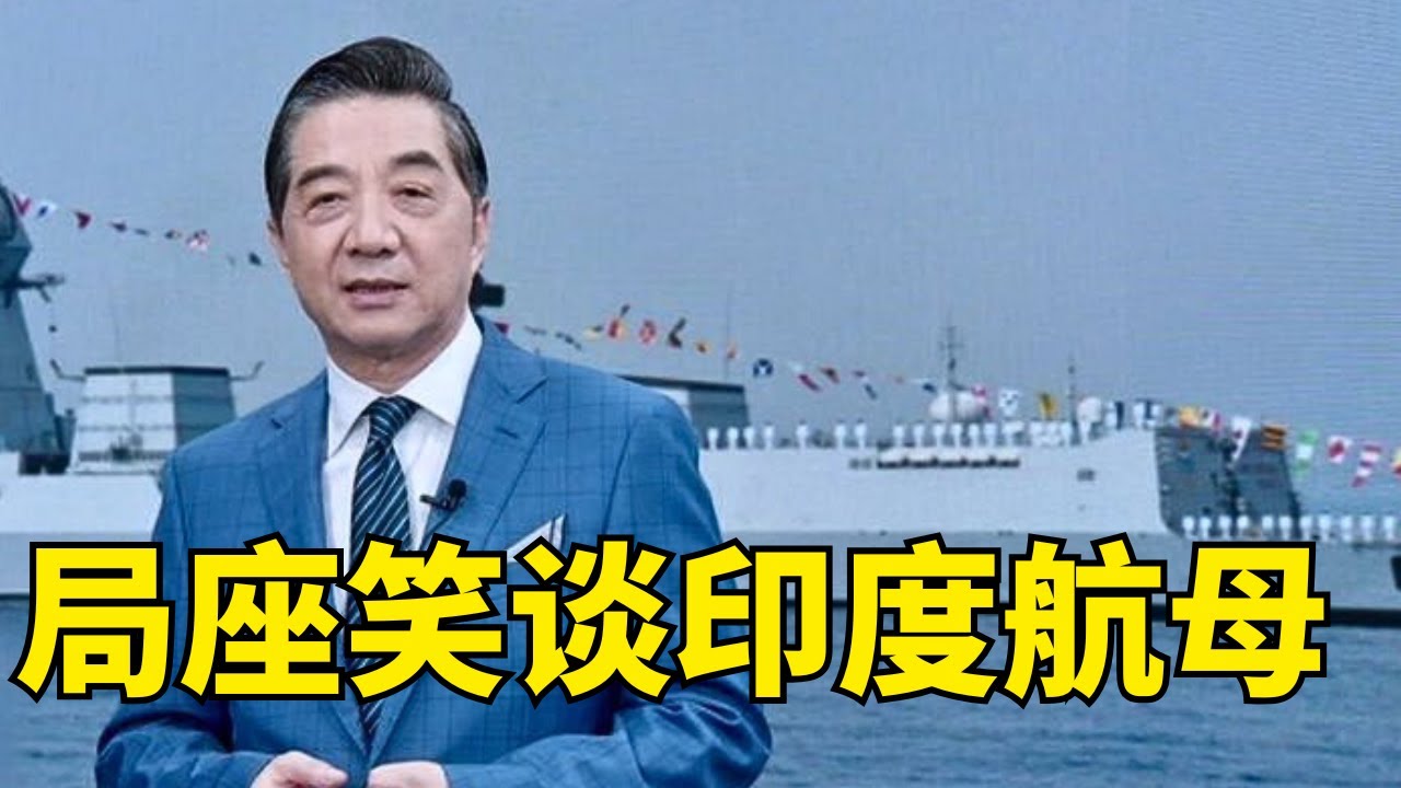 航母着火、军舰翻船、潜艇爆炸,局座笑谈印度航母,为造航母印高官将领还中了美人计?!  #张召忠 #中国航母