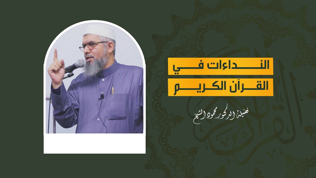النداءات للمؤمنين في القرآن من خلال سورة الأنفال - الدكتور محمود الشيخ