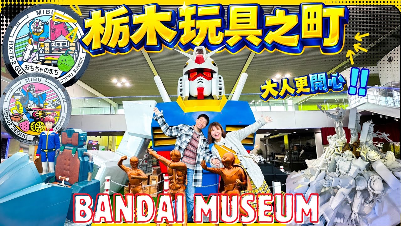 日本有條玩具之町? 老公逛BANDAI MUSEUM太開心! 等身大高達胸像 & 無限GUNDAM展品｜來栃木縣推薦你來玩半天 #動漫 #高達 #日本