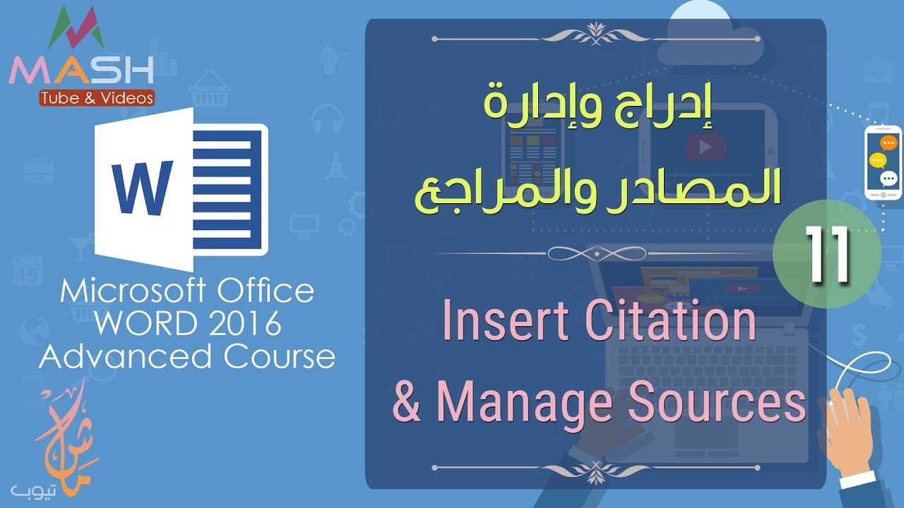 11. Word Advanced Insert Citation...دورة وورد 2016 المتقدمة-إدراج المصادر والمراجع وإدارتها