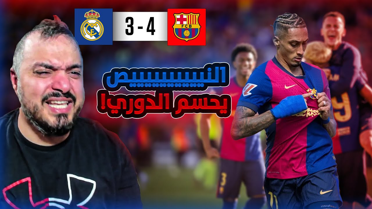 🚨ردة فعل القوي على اهداف كلاسيكو العالم ريال مدريد و برشلونة 🚨