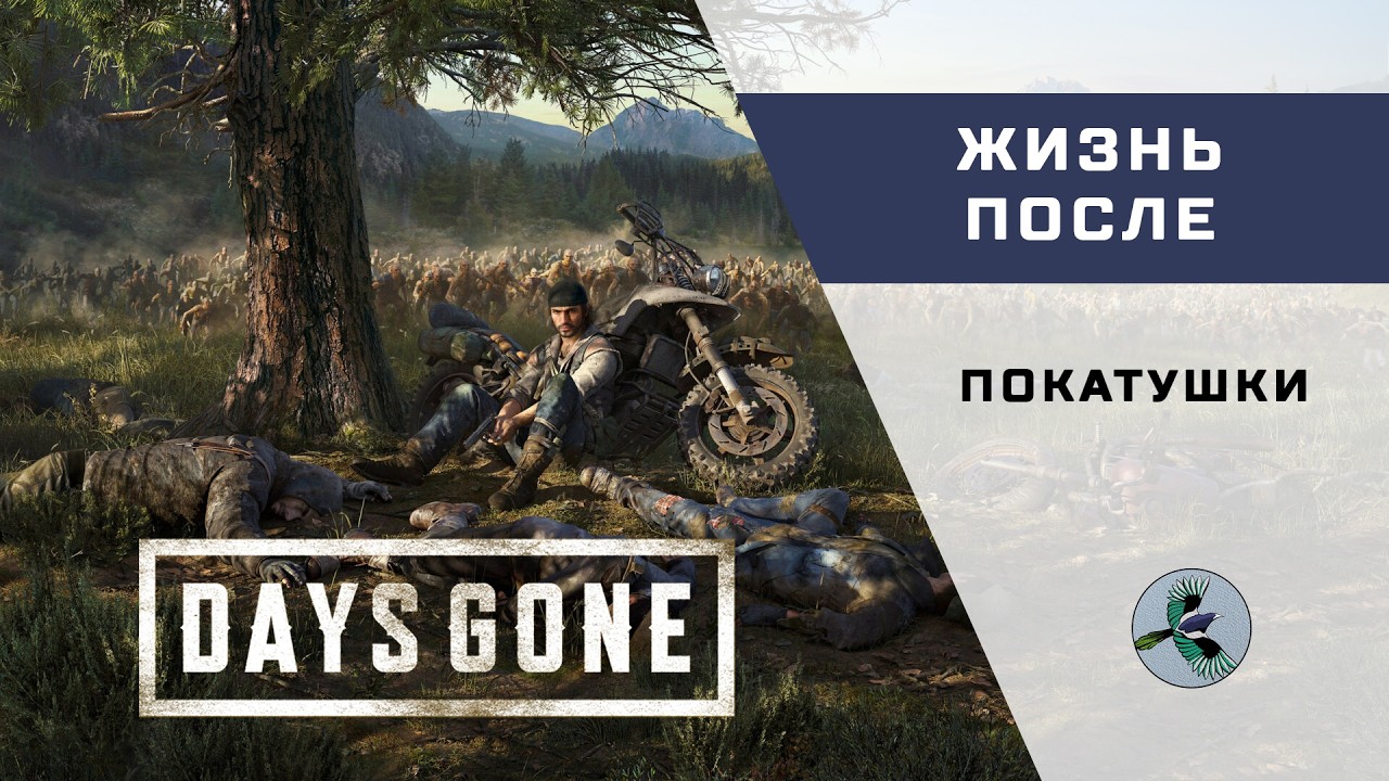 Days Gone - Байк и дробовик