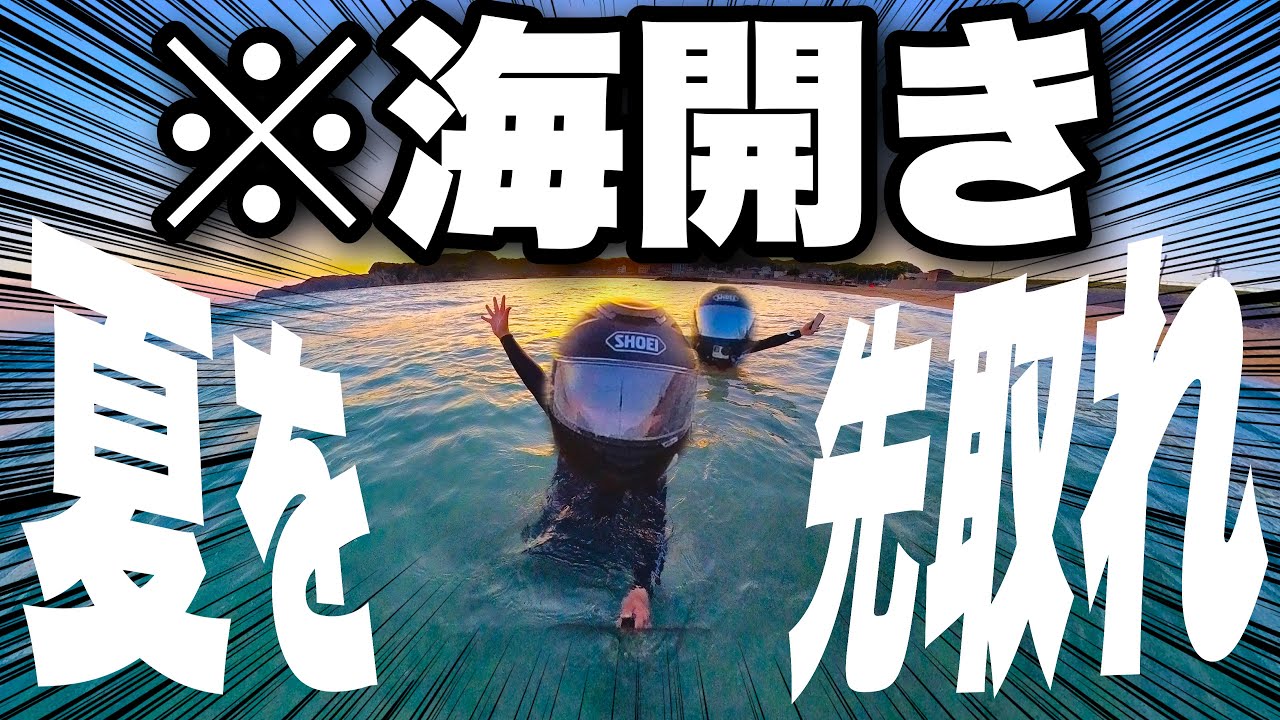 【激早】バイク乗りなら夏は先取りするべきでしょうが！【モトブログ】