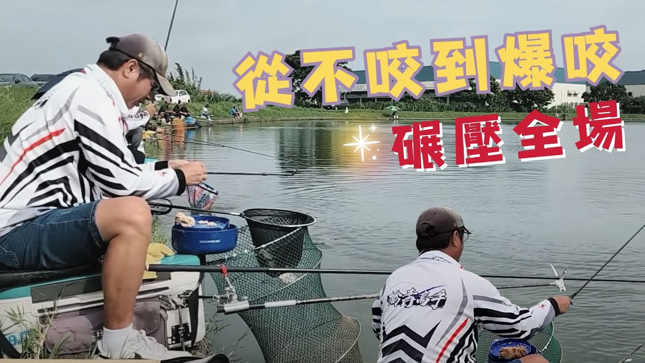 魚戰釣具-20230625大碑11-1從不咬到爆咬，碾壓全場