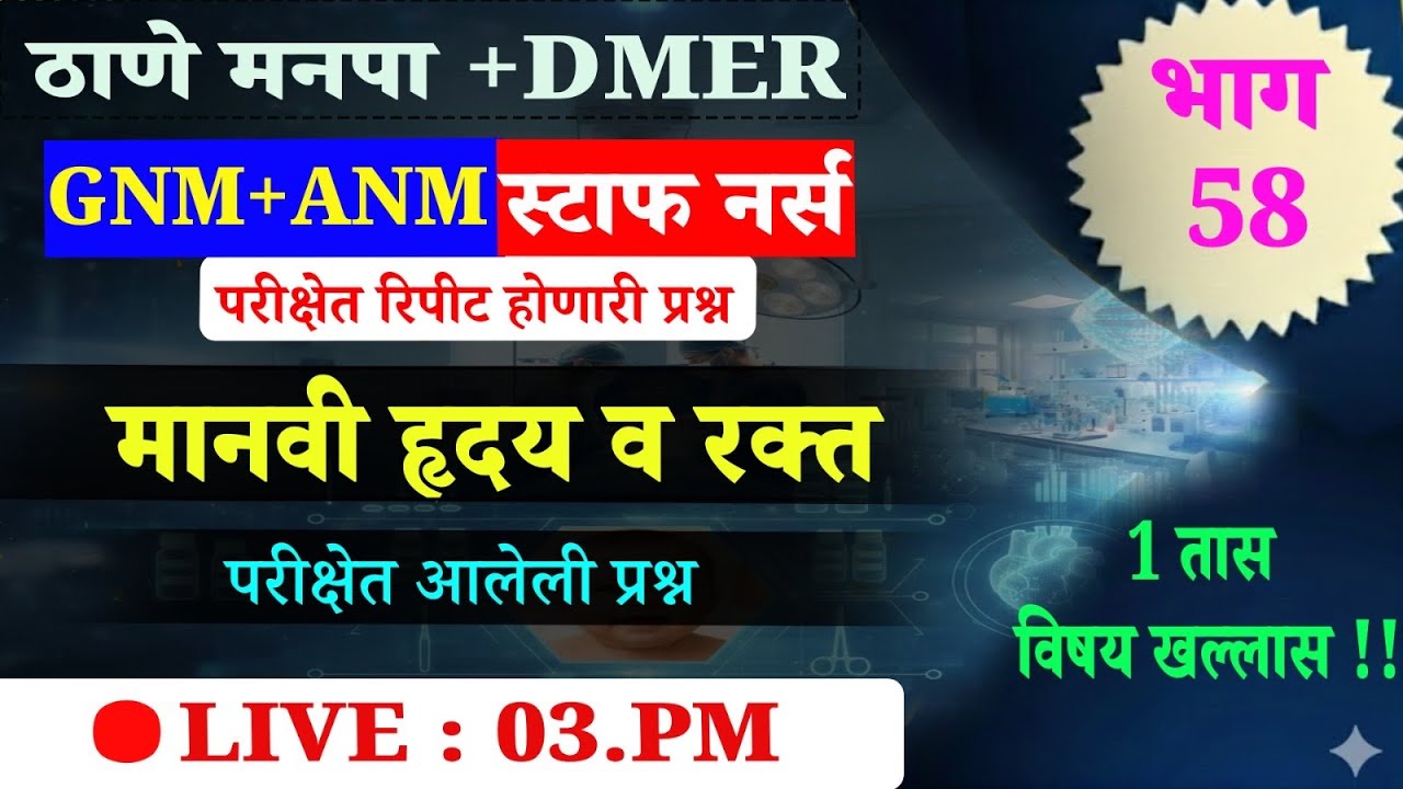 DMER#ठाणे मनपा | स्टाफ नर्स  | तांत्रिक प्रश्न | GNM + ANM +Bsc.nursing |🛑LIVE ; NOW