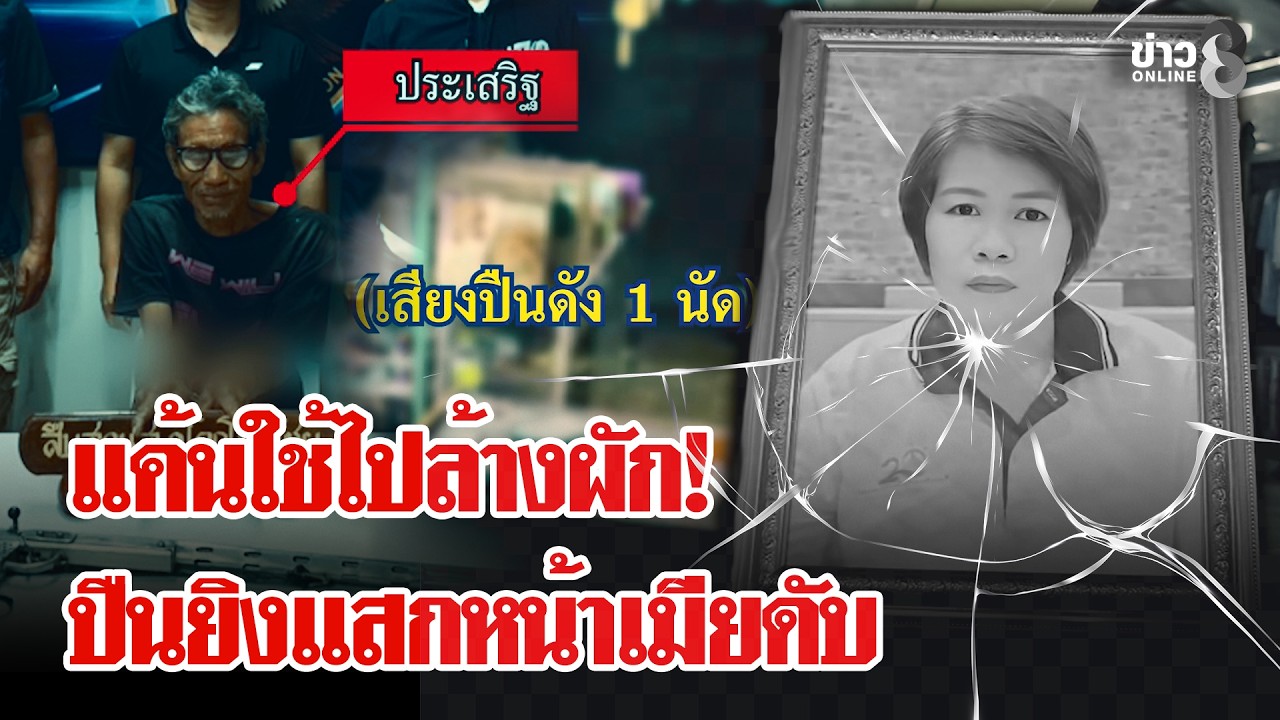 แค้นใช้ไปล้างผัก! ผัวปืนโหดยิงแสกหน้าเมียดับคาจักรเย็บผ้า | ลุยชนข่าว | 25 ก.พ. 69