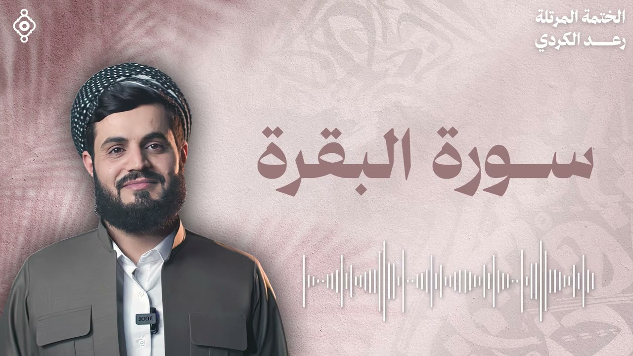تلاوة هادئة مباركة لـ سورة البقرة من القارئ الشيخ رعد الكردي | الختمة المرتلة