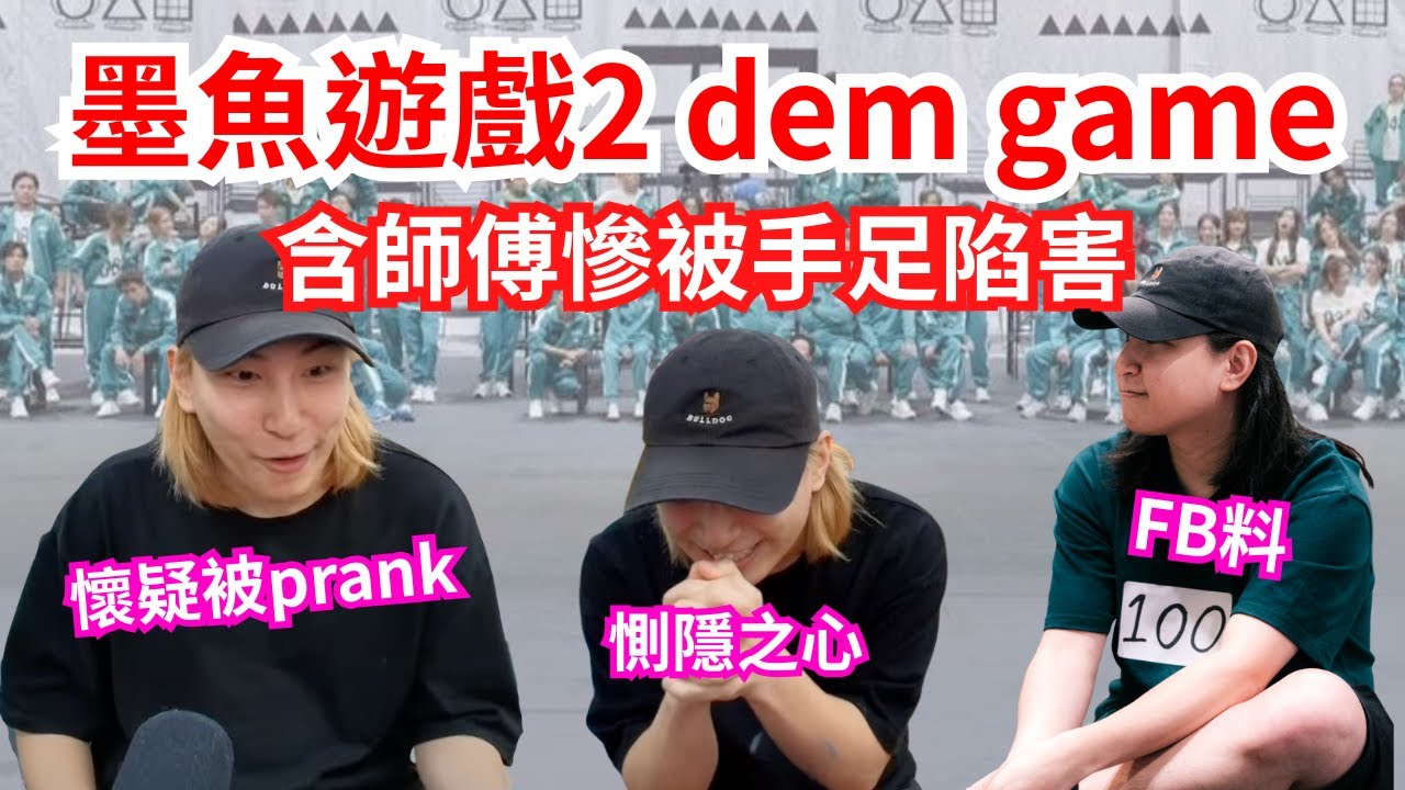 [JFFLIVE 直播精華] 墨魚遊戲2 dem game含少慘被手足陷害成首位出局玩家｜100號陳光洪先生成為99人目標｜步入亞博第一秒已經懷疑被整蠱