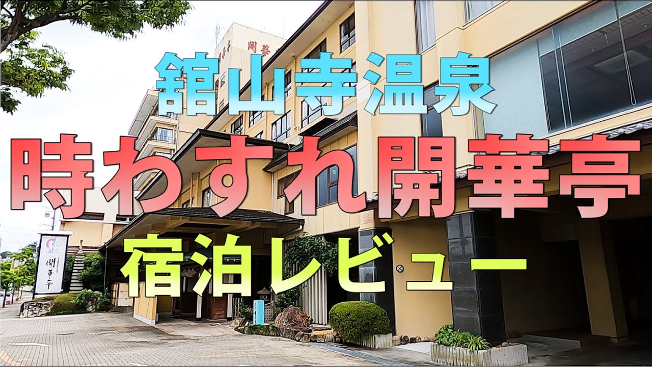 【浜松 舘山寺温泉】時わすれ開華亭 宿泊レビュー