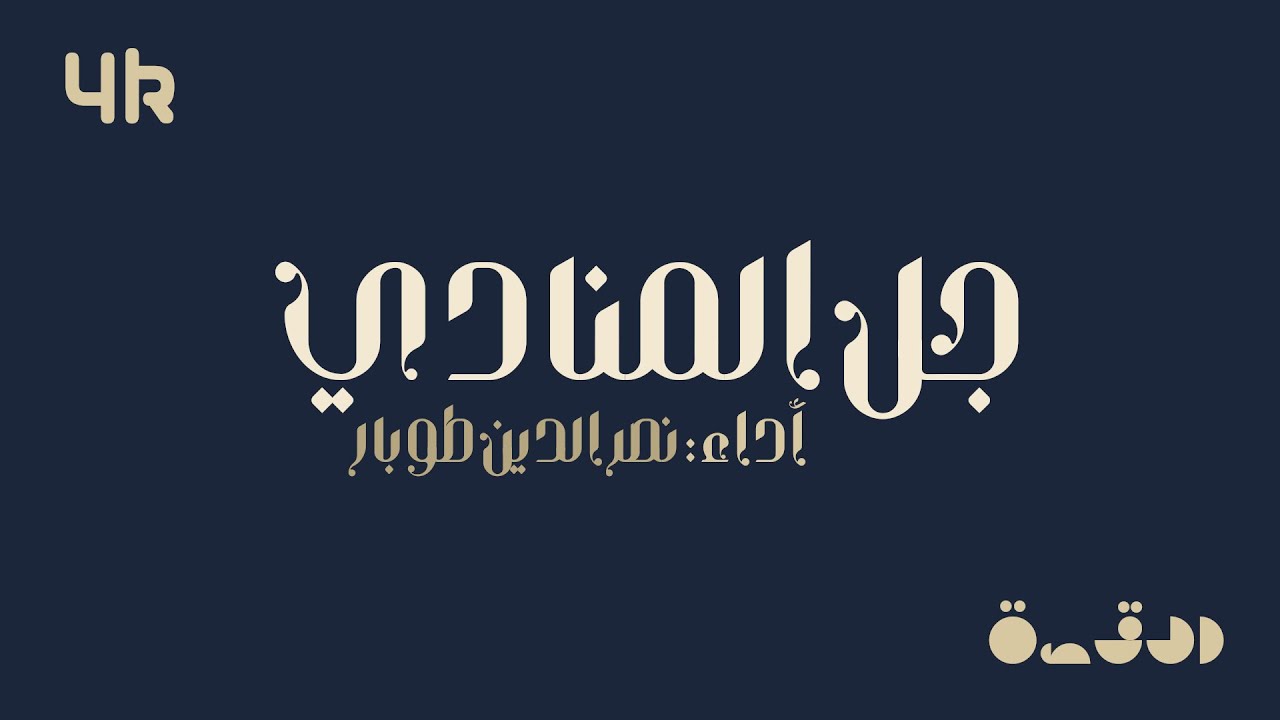 جل المنادي - نصر الدين طوبار - مع الكلمات