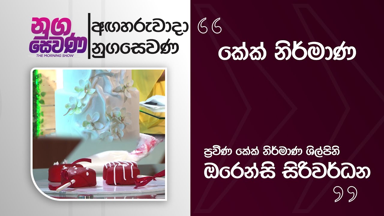 Nugasewana | Cake Design - Orancy Siriwardena | 2026-02-10|Rupavahini