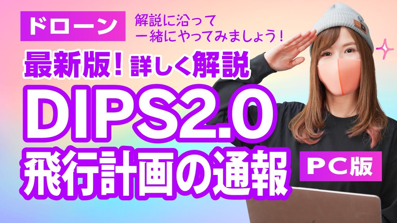 【ドローン】DIPS2.0 飛行計画の通報【最新PC版】
