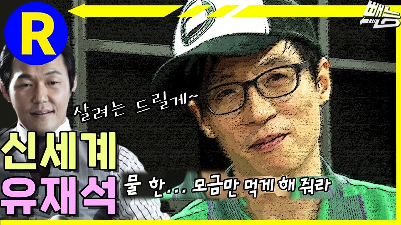 [런닝맨] 유재석 ＂물 한 잔 정도는 괜찮잖아?＂ | RunningMan EP.107