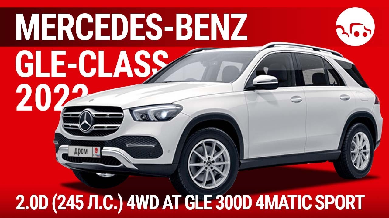 Mercedes-Benz GLE-Class 2022 2.0D (245 л.с.) 4WD AT GLE 300d 4MATIC Sport - видеообзор