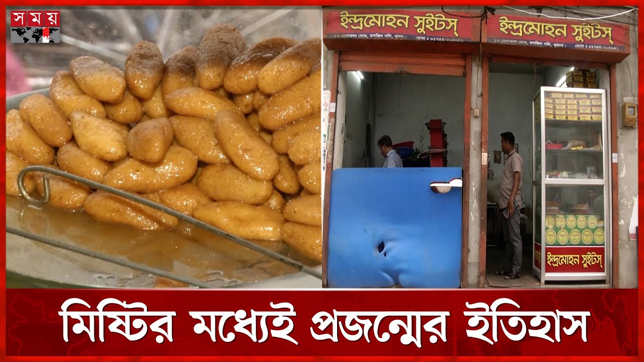 শত বছরের পুরানো ইন্দ্রমোহনের মিষ্টি | Indramohan Sweets | Khulna News | Somoy TV