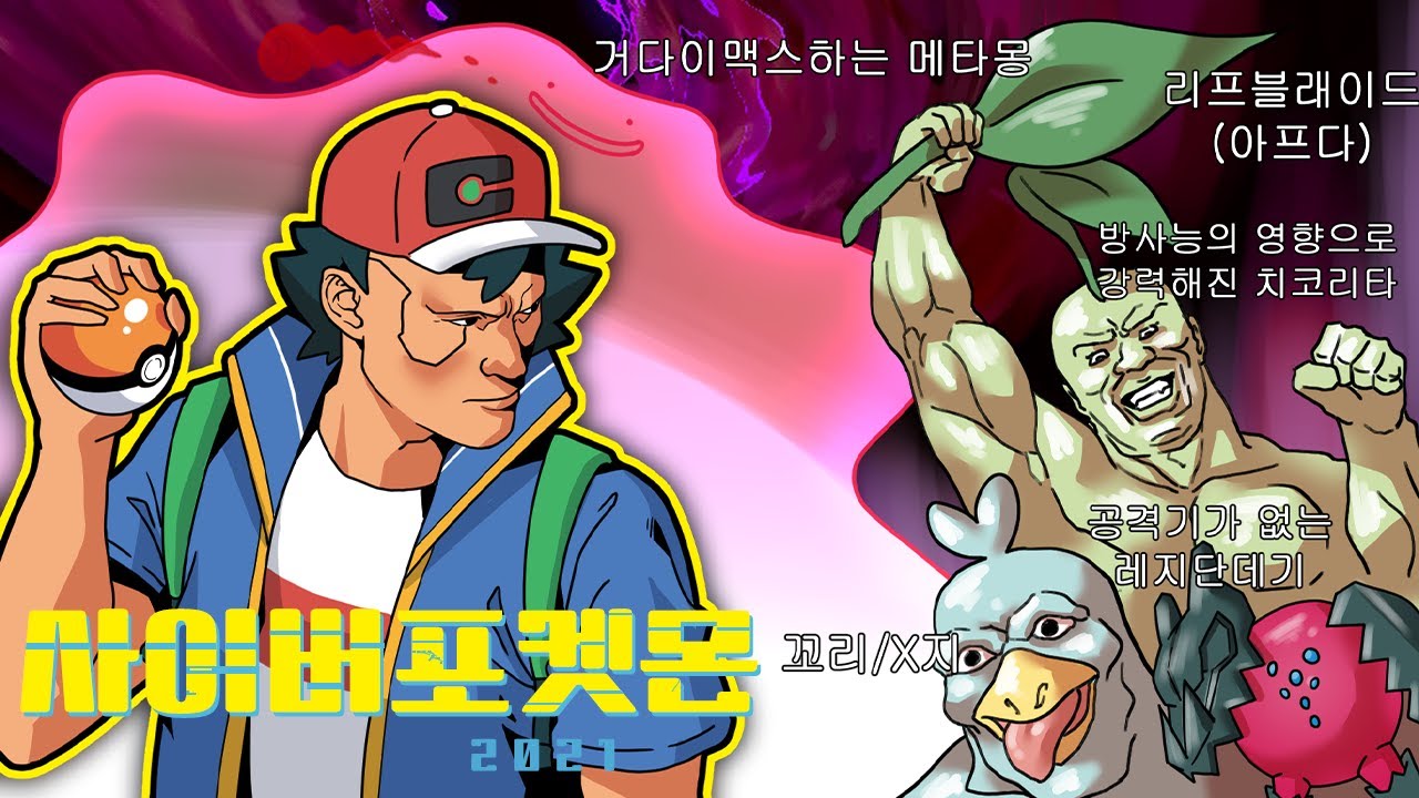 이것이 2021년의 포켓몬스터다 파멸편ㅋㅋㅋㅋㅋㅋㅋㅋㅋㅋㅋㅋㅋㅋㅋㅋ