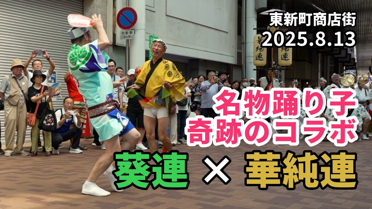 【阿波おどりの真骨頂】葵連×華純連　徳島×高円寺の名物踊り子が奇跡のコラボ！