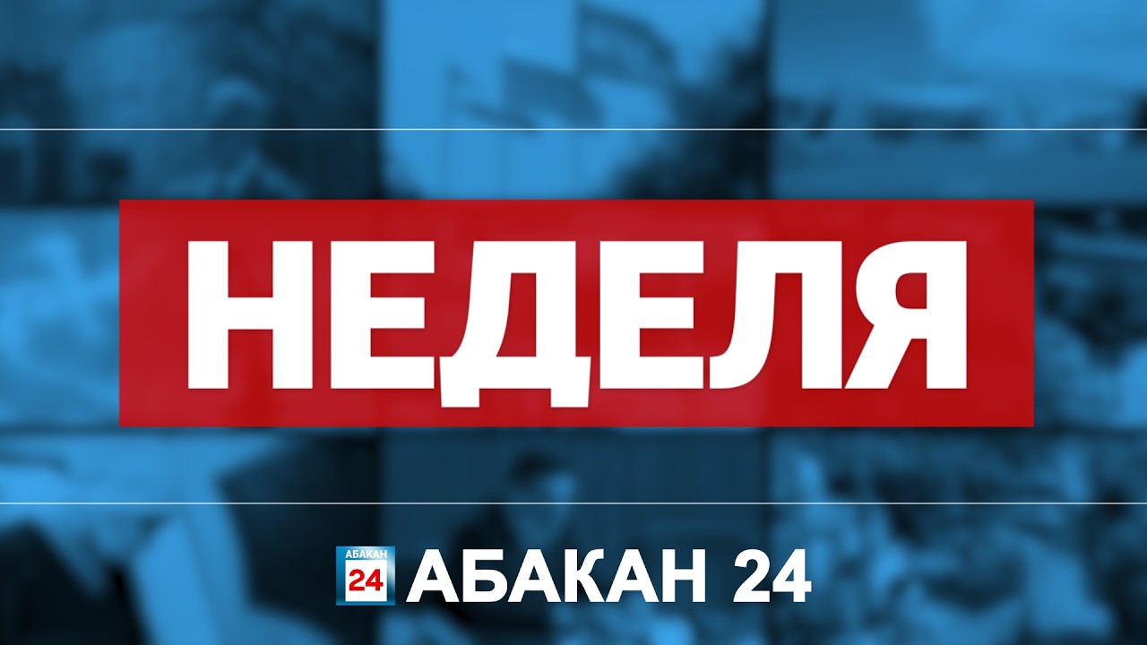 Абакан 24 // Неделя (28.02.2026)