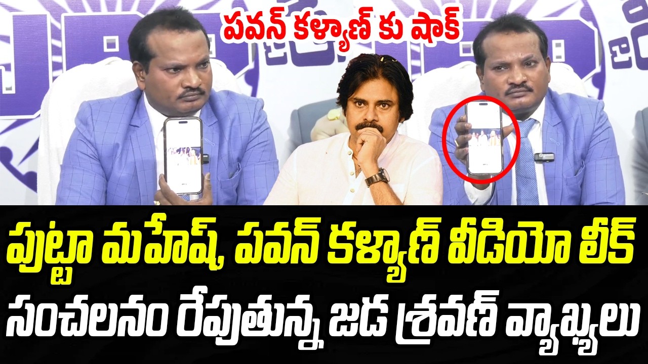 పుట్టా మహేష్, పవన్ కళ్యాణ్ వీడియో బయటపెట్టిన జడ శ్రవణ్ | Jada Sravan | Praja Chaithanyam