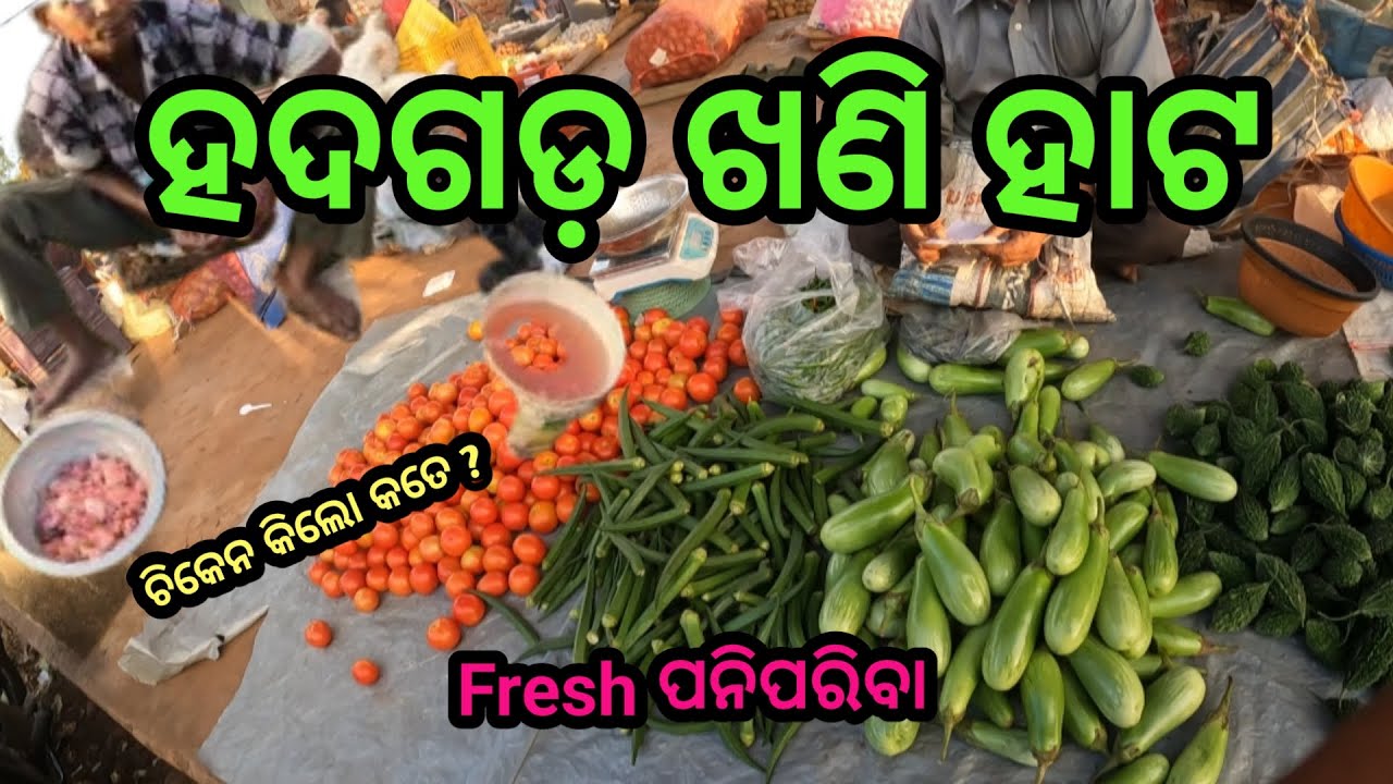 ହଦଗଡ ଖଣି ହାଟ🐓🦐🐟ମାଛ ଅଉ ପରିବା 🍅🥦