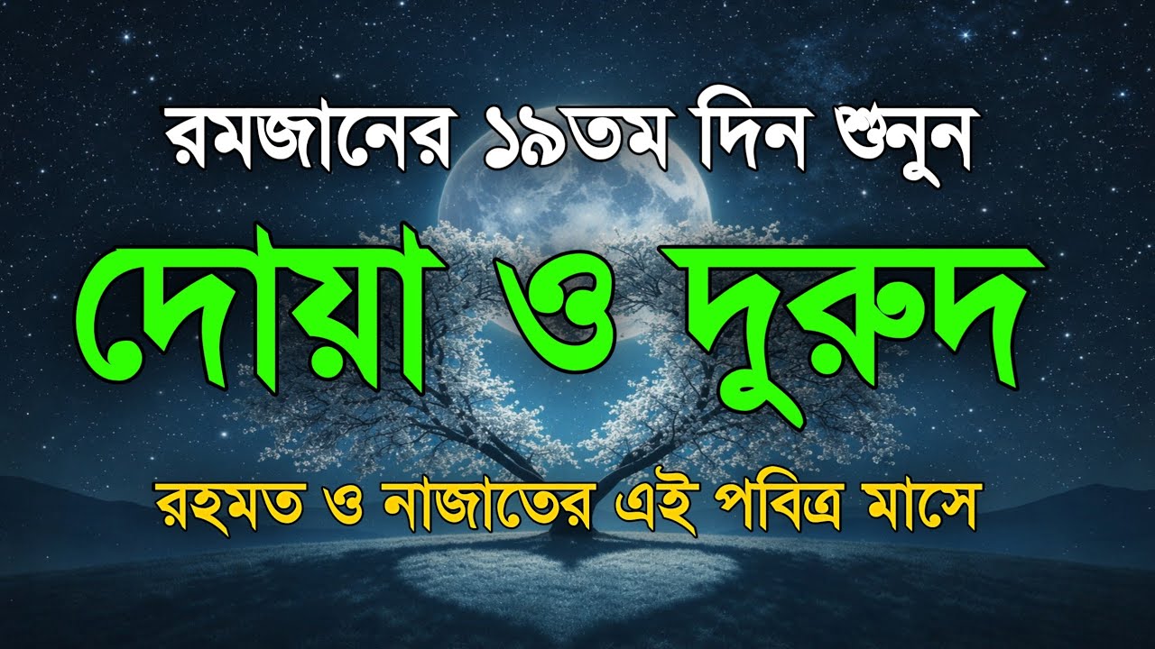 পবিত্র রমজানের ১৯ তম দিনের দোয়া ও দুরুদ | রহমত ও নাজাতের মাস ২০২৬। Dua For Ramadan by Alaa Aqel