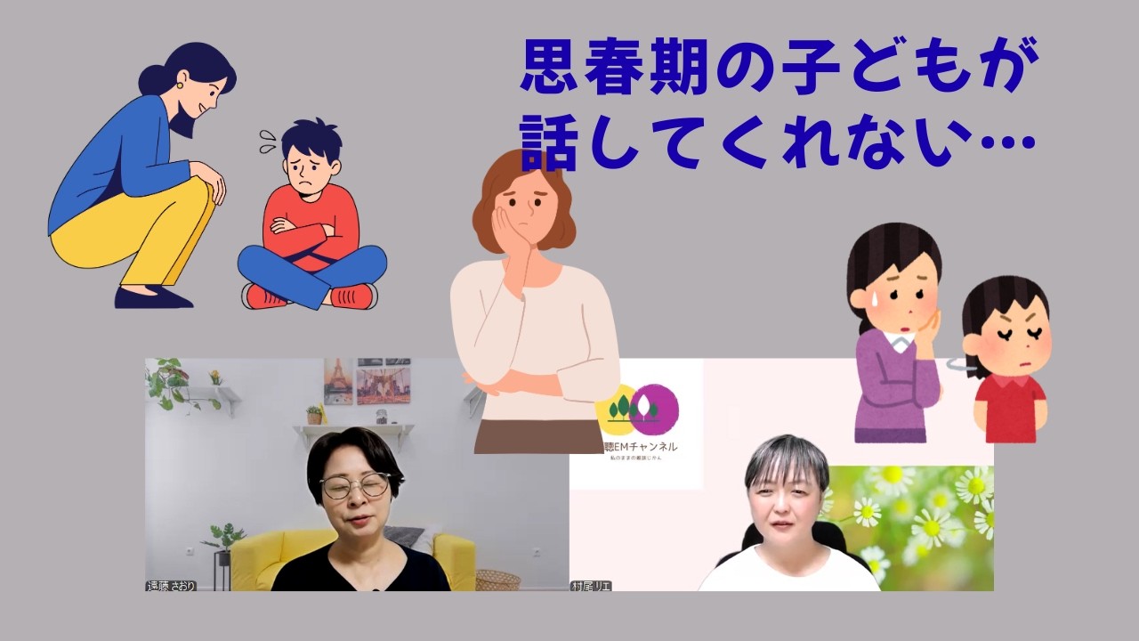 #314【思春期の子どもを持つ親の悩み】子どもから話を聞き出したい！