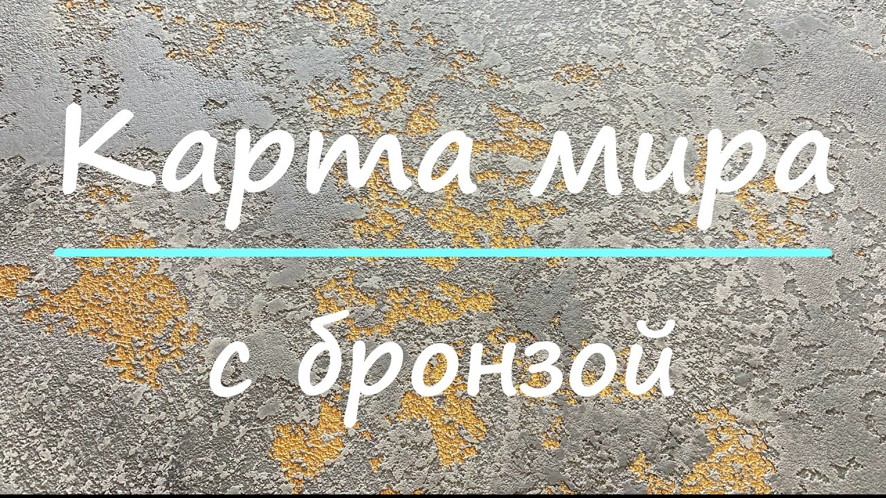 Сделай САМ. Карта мира в LOFT