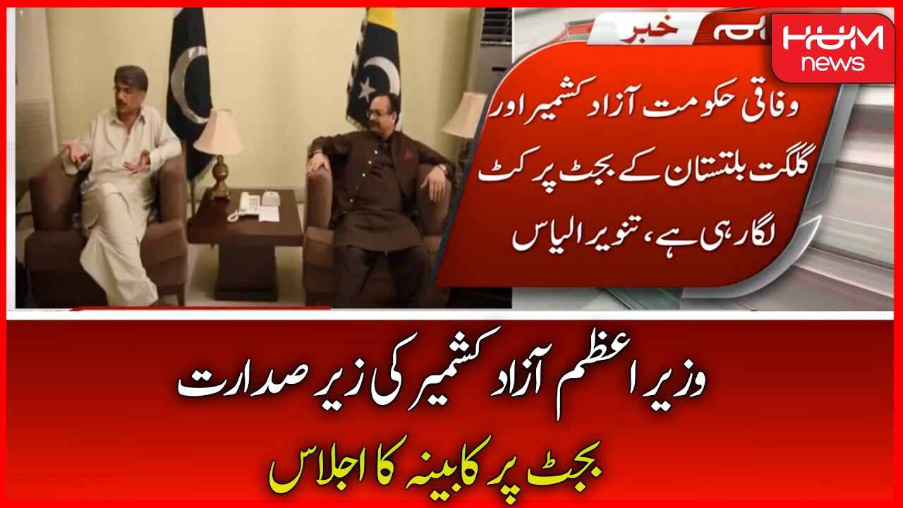 Cabinet meeting on budget chaired by Prime Minister Azad Kashmir | HUM News | 13 June 2022