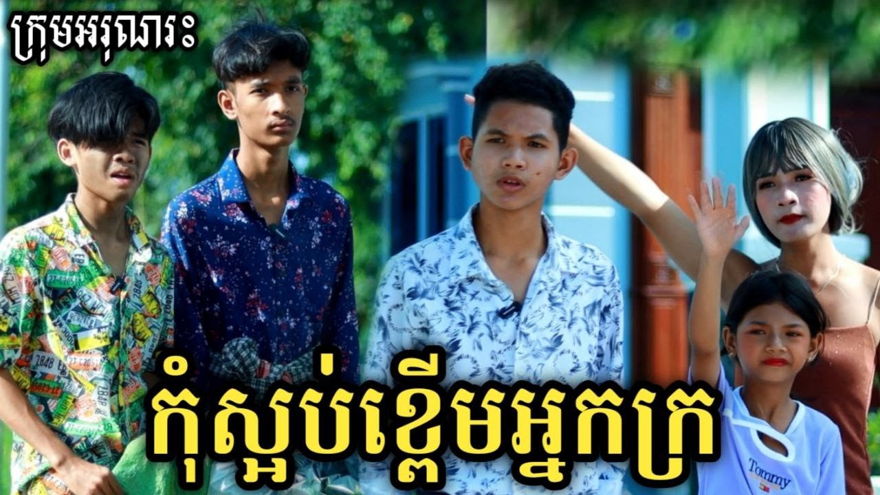 កុំស្អប់ខ្ពើមអ្នកក្រ ពីចាហួយគុជដូងFafa/New cambodia movie / Comedy clip from អរុណរះ
