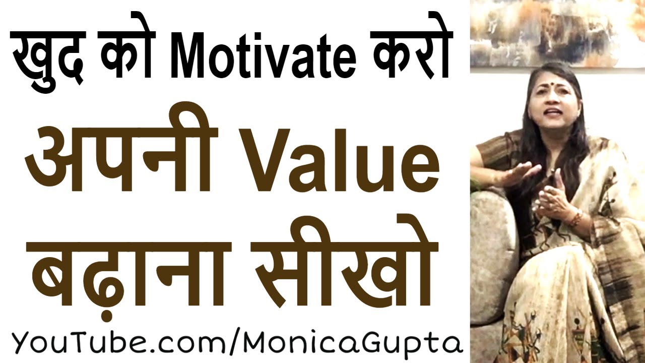 खुद की Value बढ़ाएं - Khud Ki Value Badhaye - खुद को Motivate करें - Monica Gupta