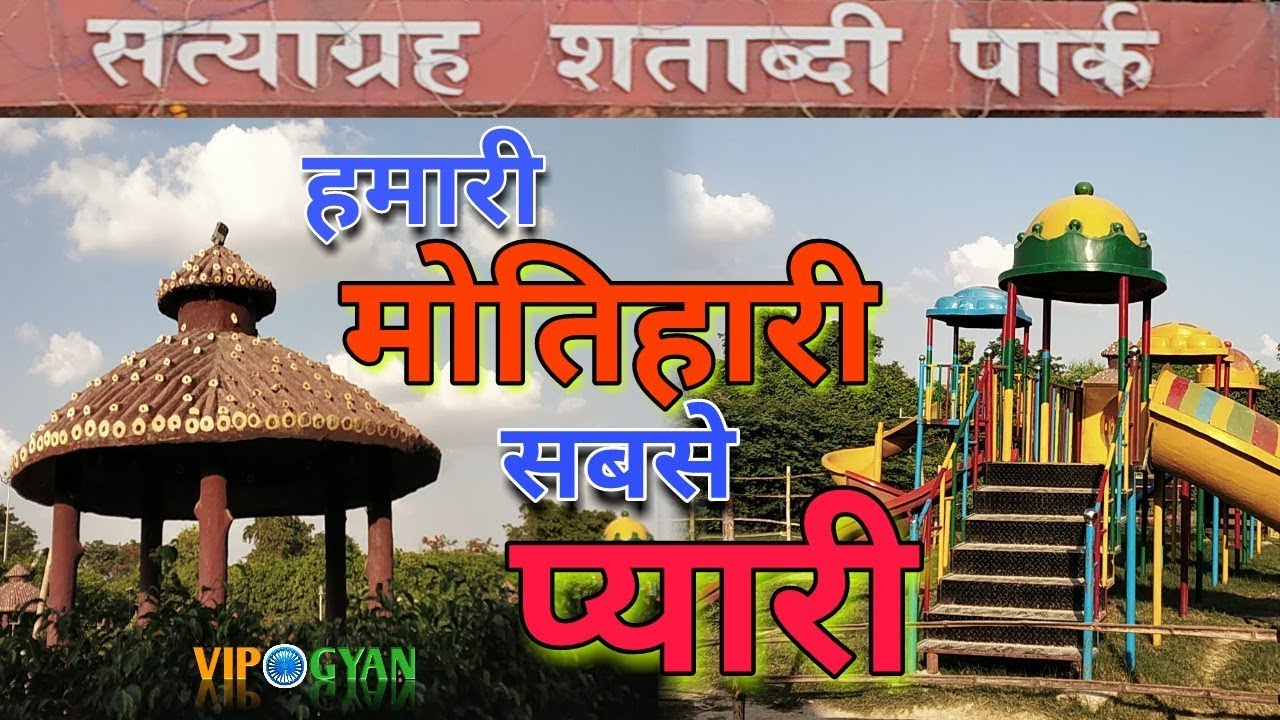 Satyagraha Park Motihari Full Tour || A Beautiful Nature in Satyagraha Park | by vip gyan