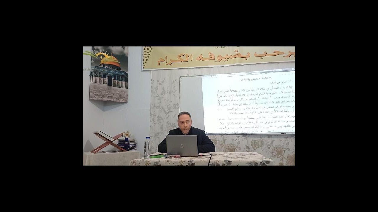 فقه العبادات - المذهب المالكي -باب أفعال الصلاة وأقوالها- الشيخ منذر العلاني- 04/01/2026
