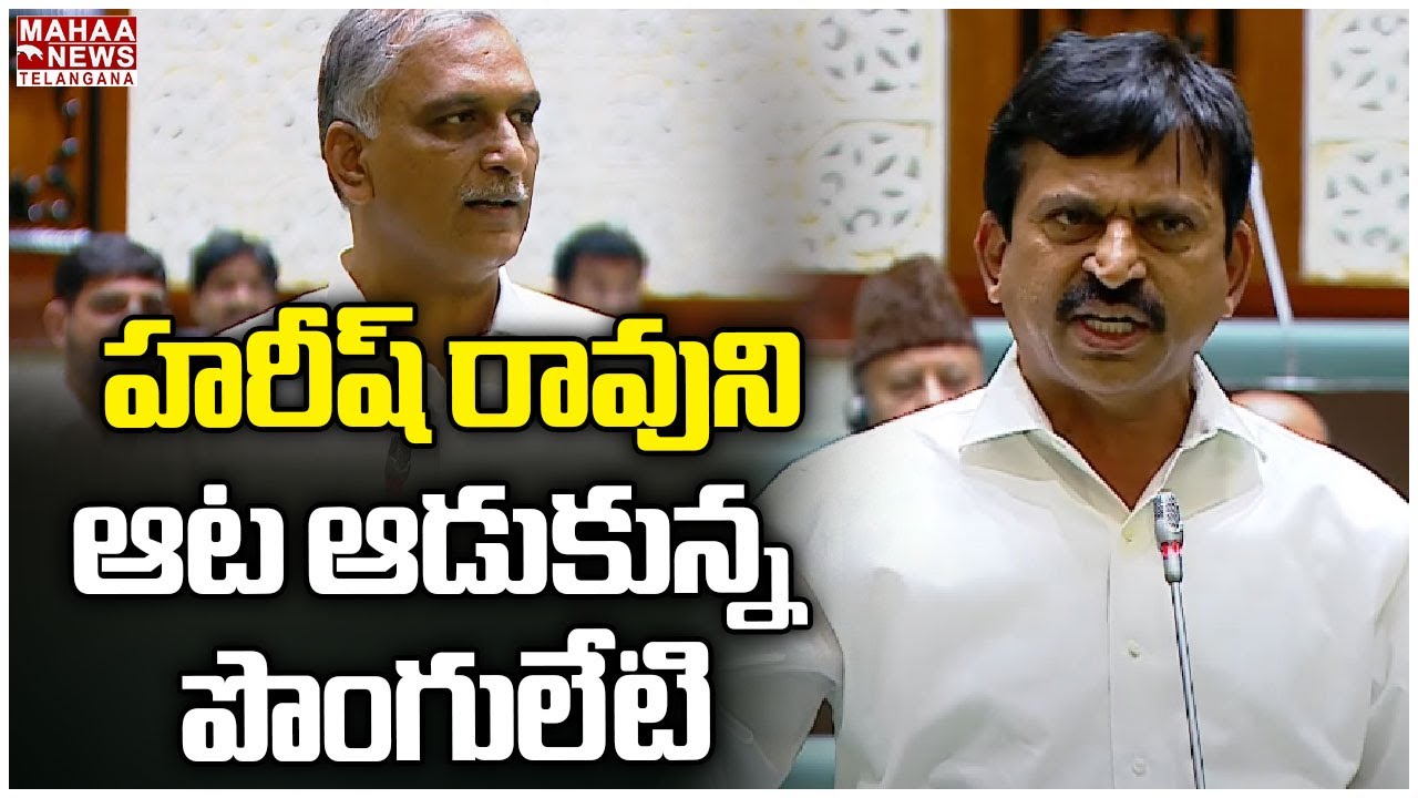 హరీష్ రావుని ఆట ఆడుకున్న పొంగులేటి | Telangana Assembly 2024 | Mahaa Telangana