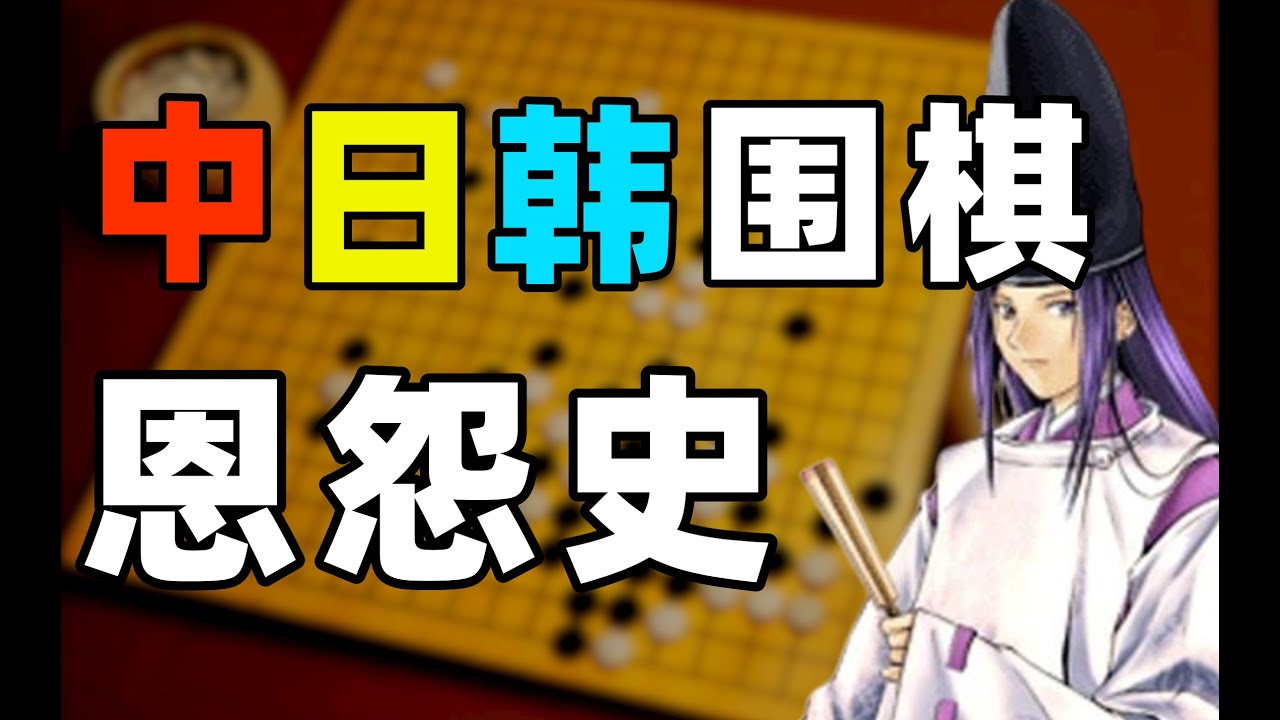 比後翼棄兵還精彩，中日韓圍棋爭霸史：東亞圍棋三國殺，誰能成為棋壇霸主？（上）- IC實驗室出品