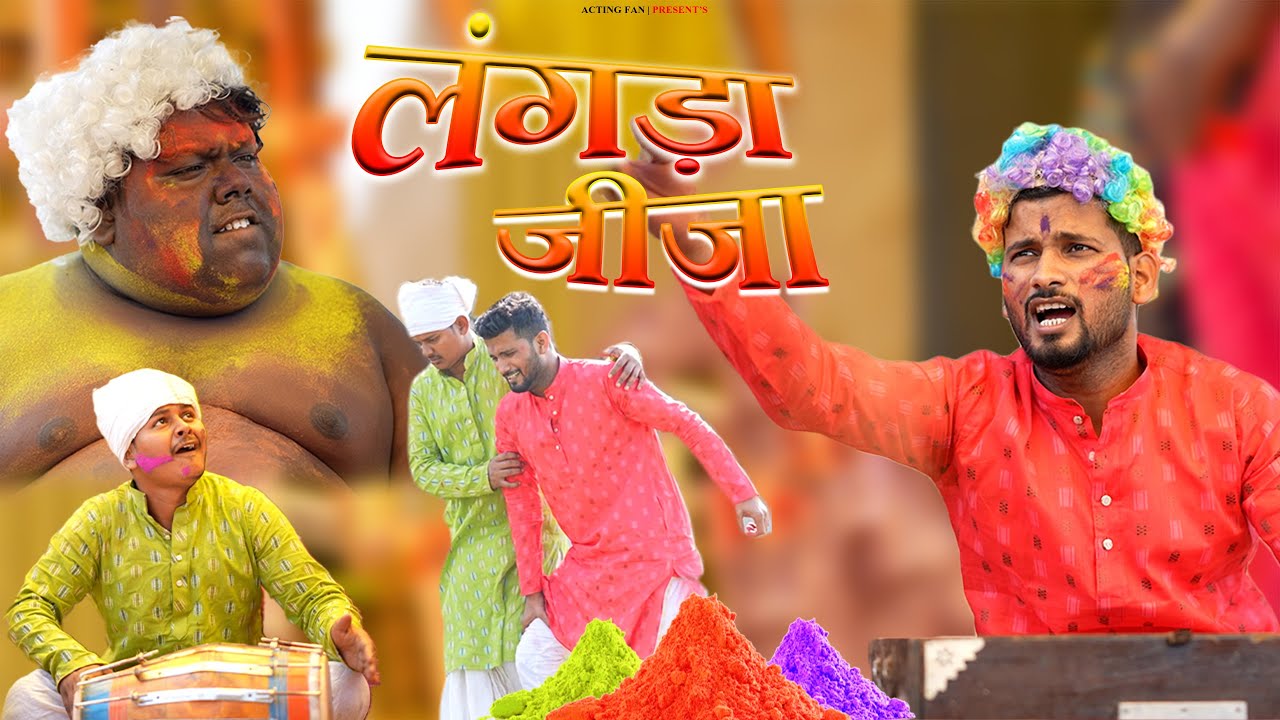 लंगड़ा जीजा। | LANGRA JIJA | ACTING FAN