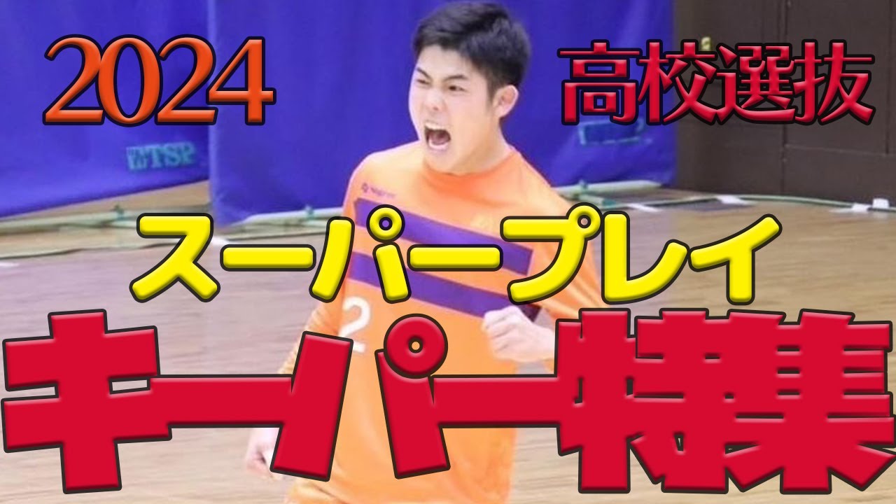 ゴールキーパーが豊作すぎる！「ハンドボール」高校選抜