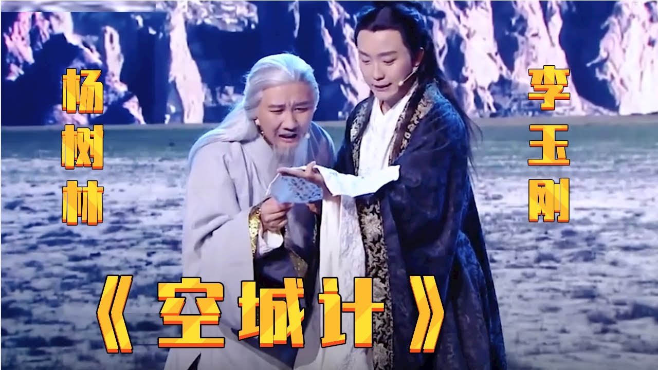 小品《空城计》: 杨树林和李玉刚上演空城计,台下小沈阳笑的合不拢嘴【春晚精彩合集】