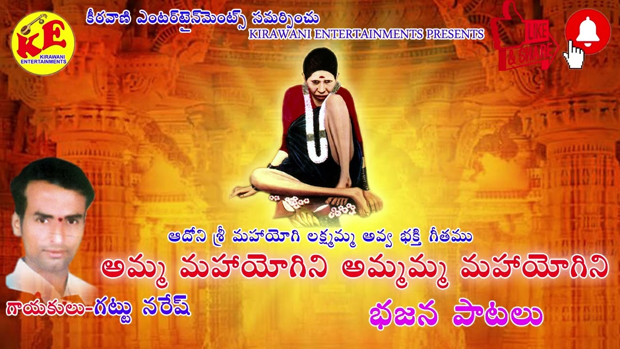 Gattu Naresh-amma mahayogini -adoni sri mahayogi lakshmamma avva song-Kirawani Entertainments-KE