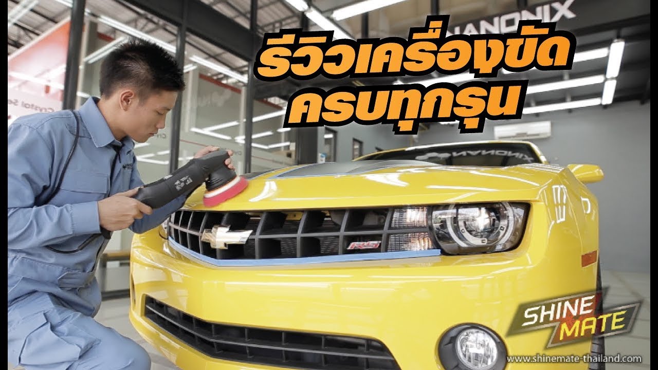 แนะนำเครื่องขัดสีรถยนต์ทั้ง 7 รุ่นของ SHINE MATE ระบบ DA และ โรตารี
