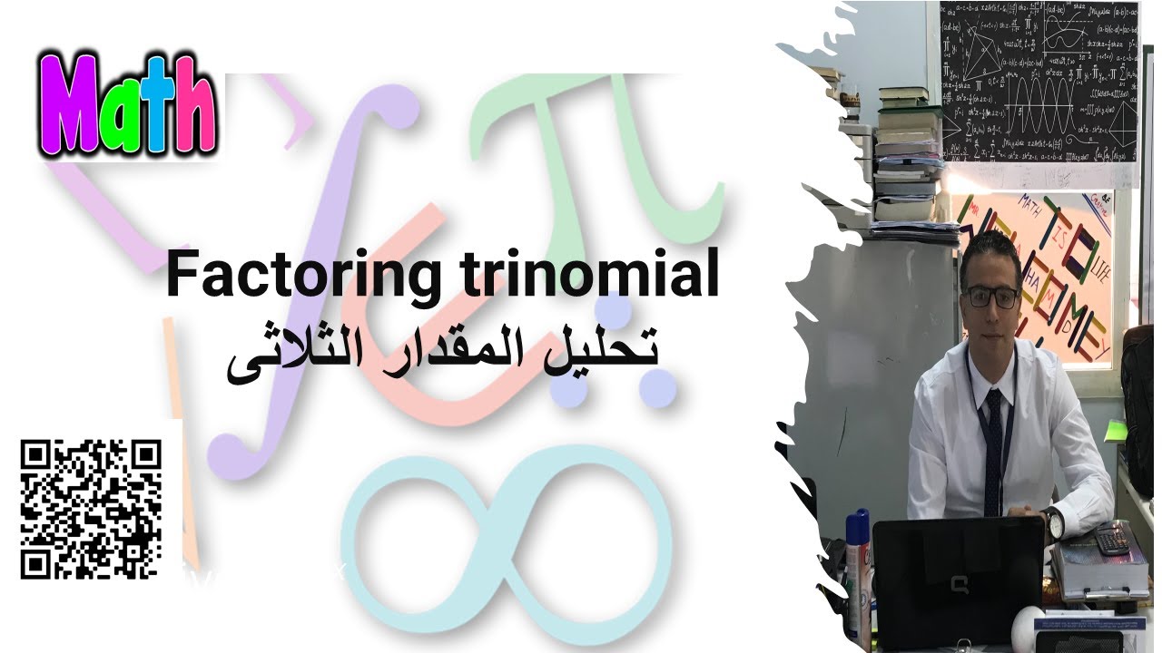 Factoring trinomial (تحليل المقدار الثلاثى)